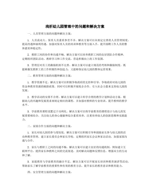 浅析幼儿园管理中的问题和解决方案