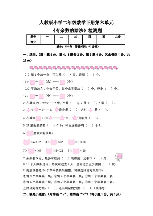 人教版小学二年级数学下册第六单元《有余数的除法》检测题及答案