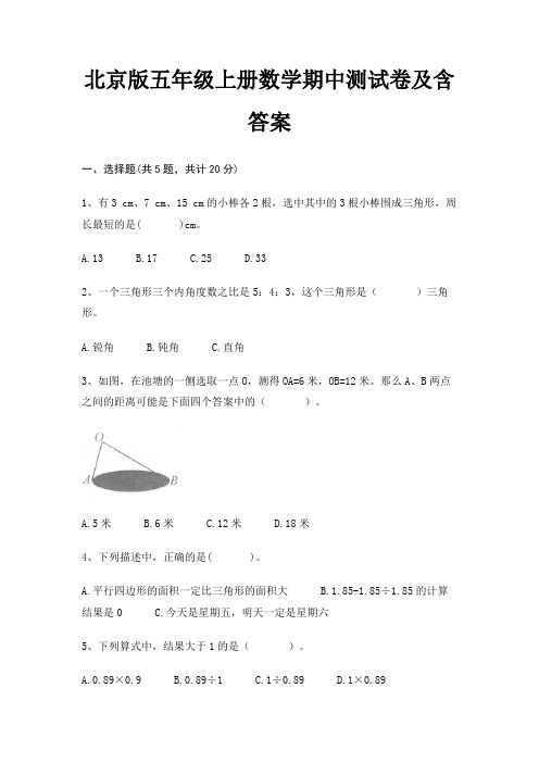 北京版五年级上册数学期中测试卷及含答案