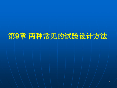 9-常见的试验设计方法