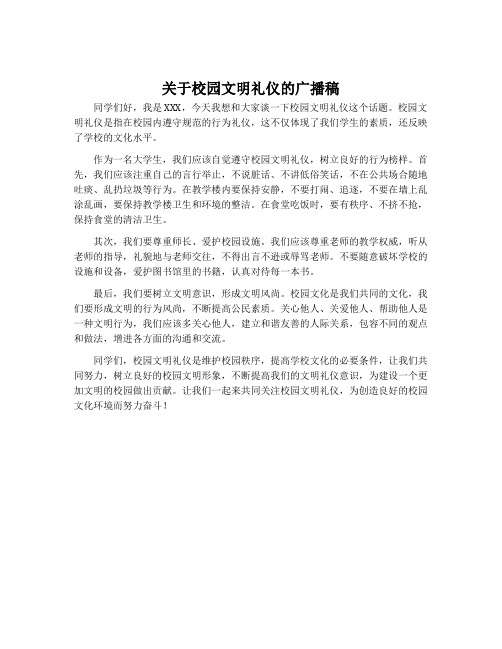 关于校园文明礼仪的广播稿