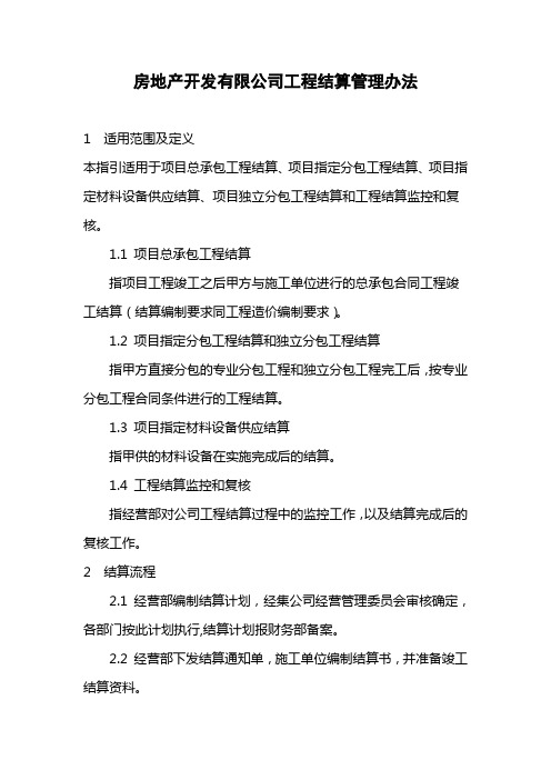 房地产开发有限公司工程结算管理办法