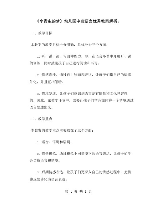 《小青虫的梦》幼儿园中班语言优秀教案解析