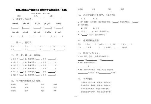 部编人教版二年级语文下册期末考试卷及答案(真题)