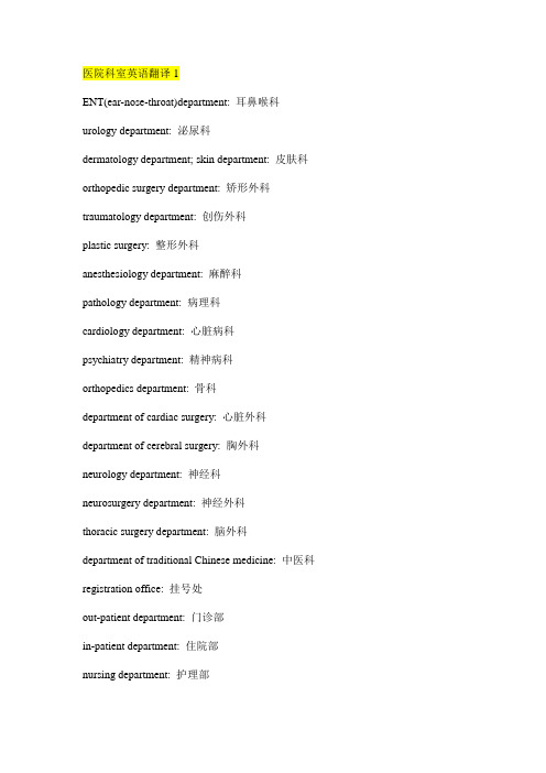 医院科室英语翻译