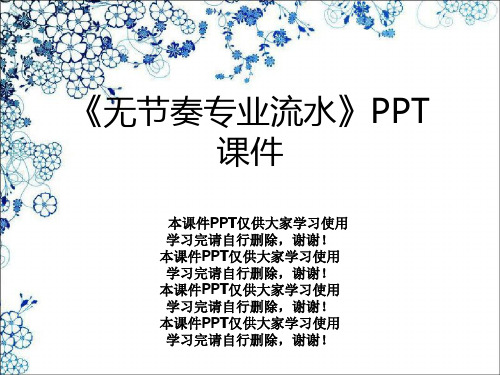 《无节奏专业流水》PPT课件