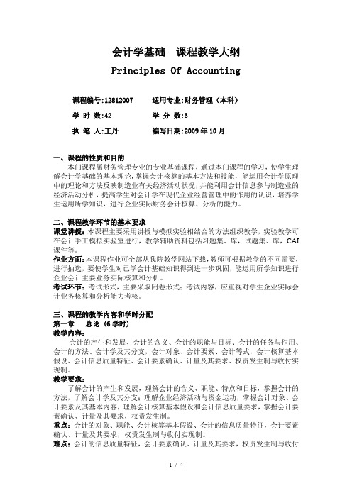 2007-《会计学基础》课程教学大纲