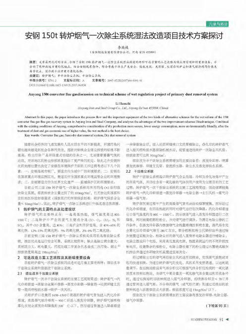 安钢150t转炉烟气一次除尘系统湿法改造项目技术方案探讨