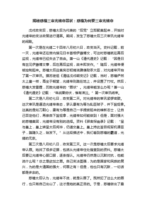 揭秘慈禧三审光绪帝罪状：慈禧为何要三审光绪帝