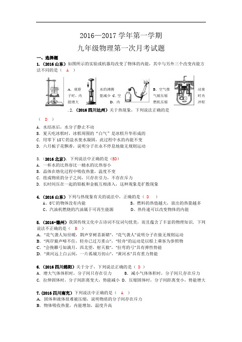 2016-2017学年第一学期九年级物理第一次月考试题概论