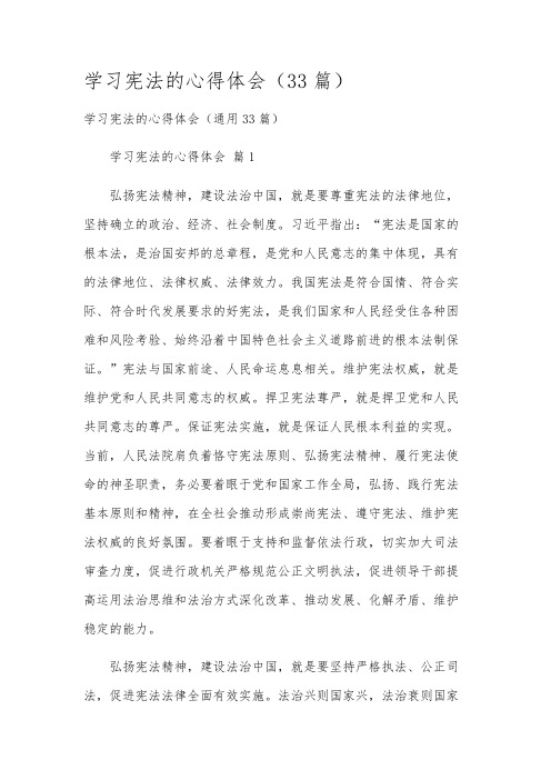 学习宪法的心得体会(33篇)