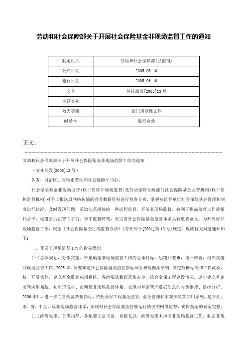 劳动和社会保障部关于开展社会保险基金非现场监督工作的通知-劳社部发[2005]13号