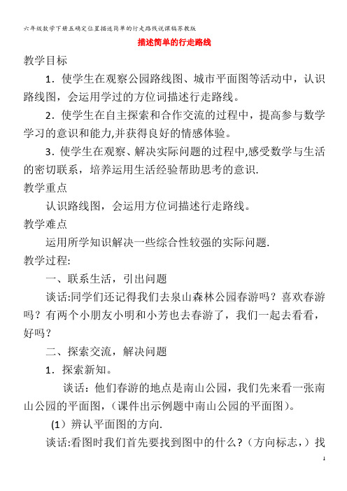 六年级数学下册五确定位置描述简单的行走路线说课稿