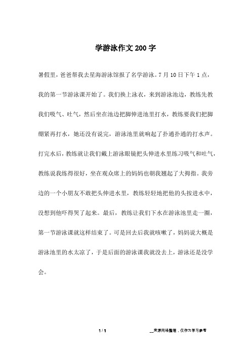 学游泳作文200字