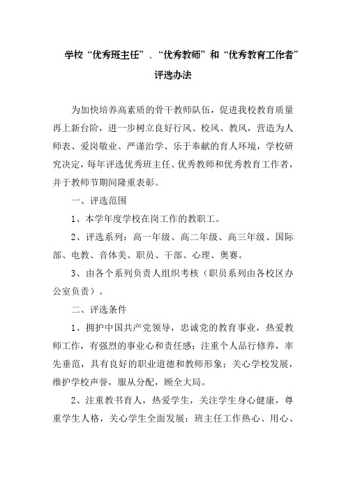 学校“优秀班主任”、“优秀教师”和“优秀教育工作者”评选办法