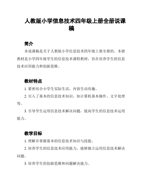 人教版小学信息技术四年级上册全册说课稿