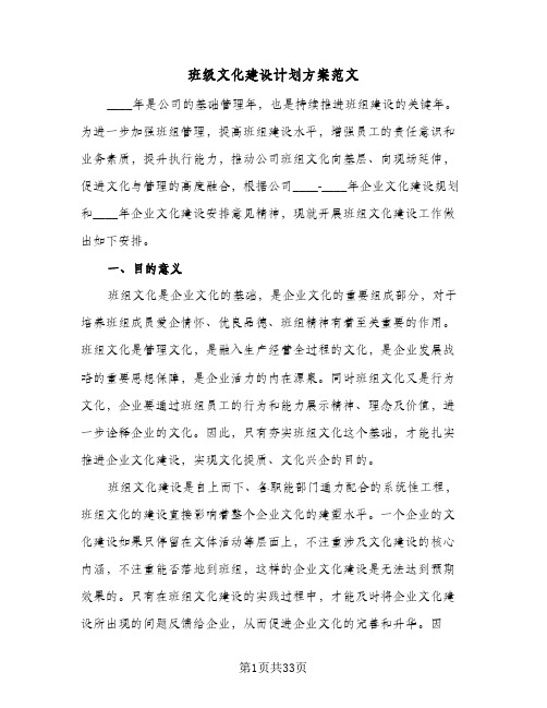 班级文化建设计划方案范文（五篇）