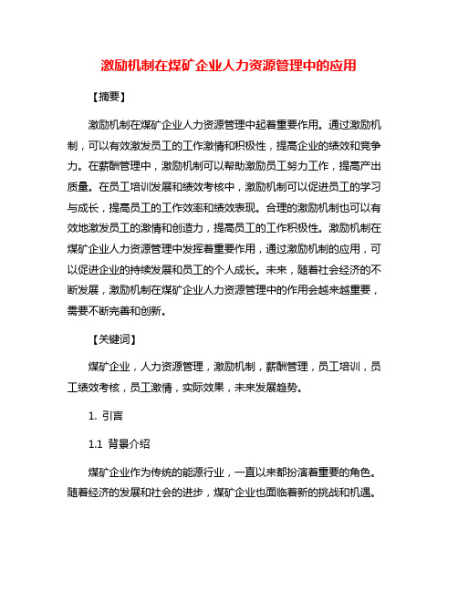 激励机制在煤矿企业人力资源管理中的应用