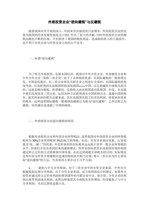 外商投资企业“逆向避税”与反避税