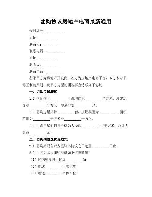 团购协议房地产电商最新通用