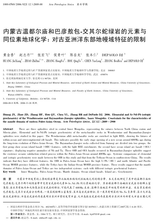 内蒙古温都尔庙和巴彦敖包-交其尔蛇绿岩的元素与同位素地球化学:对古亚洲洋东部地幔域特征的限制
