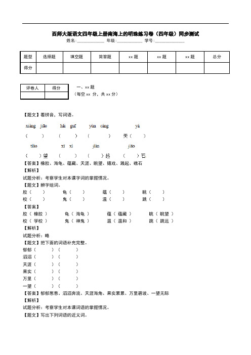 西师大版语文四年级上册南海上的明珠练习卷(四年级)同步测试.doc