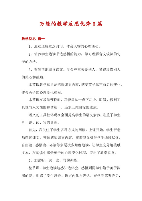 万能的教学反思优秀8篇