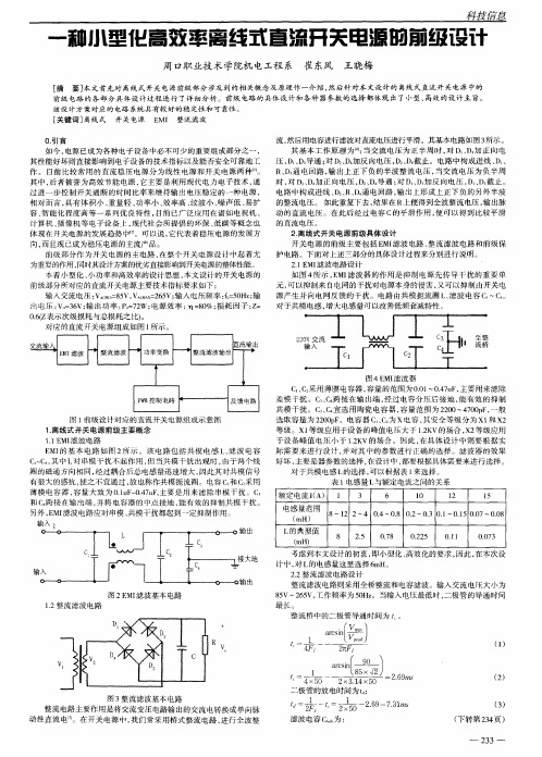 一种小型化高效率离线式直流开关电源的前级设计