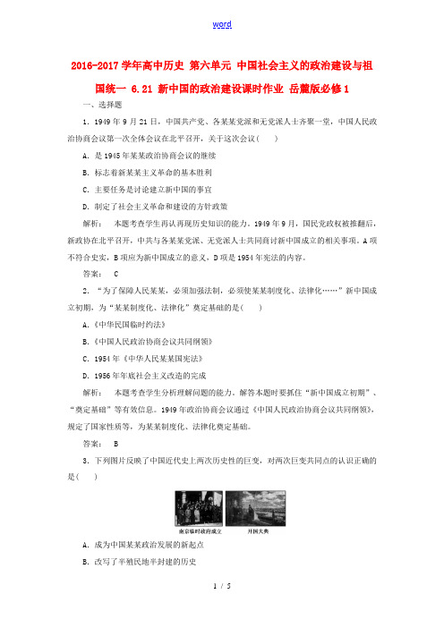 高中历史 第六单元 中国社会主义的政治建设与祖国统一 6.21 新中国的政治建设课时作业 岳麓版必修