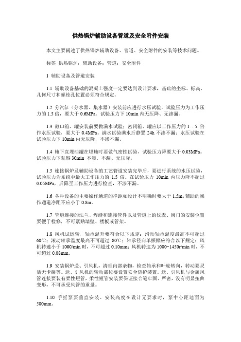 供热锅炉辅助设备管道及安全附件安装