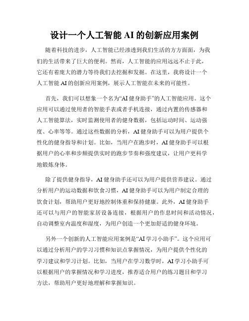 设计一个人工智能AI的创新应用案例