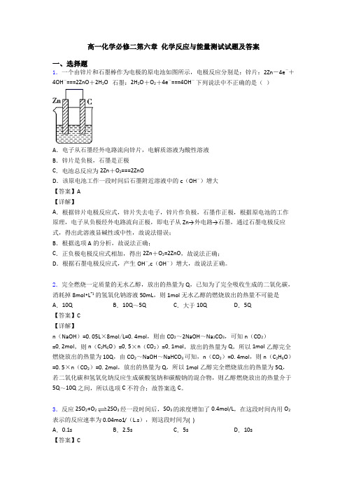 高一化学必修二第六章 化学反应与能量测试试题及答案