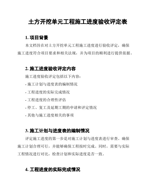 土方开挖单元工程施工进度验收评定表