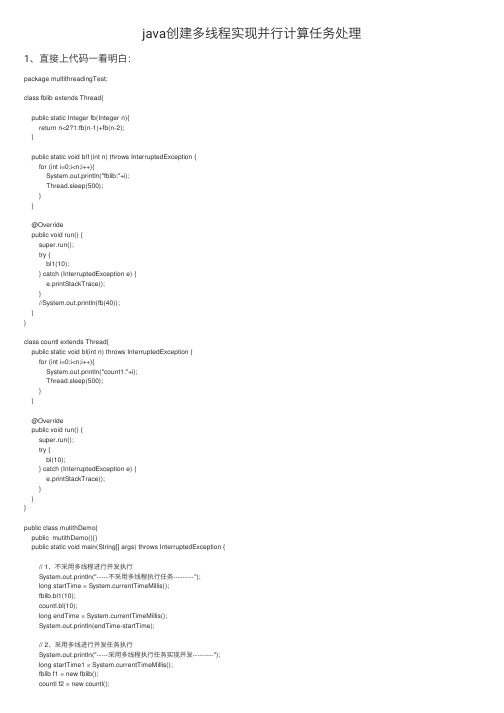 java创建多线程实现并行计算任务处理