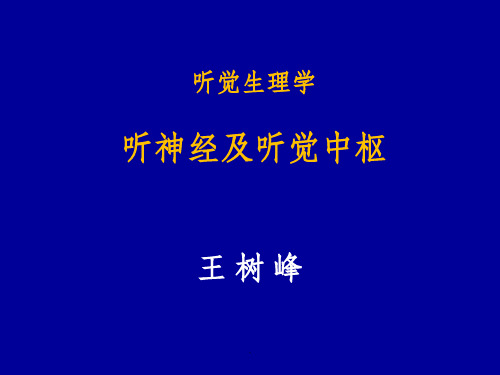 听觉生理学(听神经及中枢)