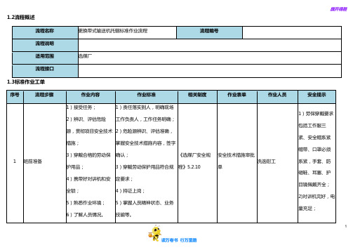 更换带式输送机托辊标准作业流程3【选煤厂岗位标准作业流程】