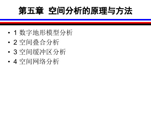 第五章 空间分析原理与方法