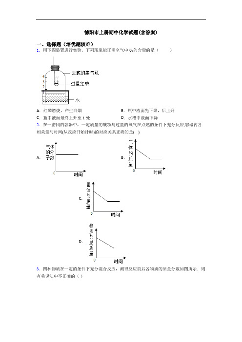 德阳市上册期中化学试题(含答案)