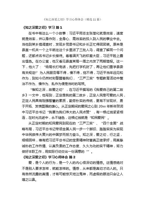 《知之深爱之切》学习心得体会（精选11篇）