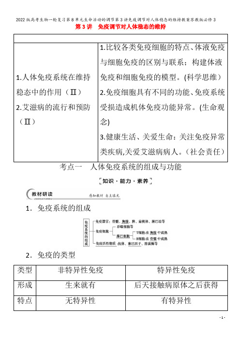 生物一轮复习第8单元生命活动的调节第3讲免疫调节对人体稳态的维持教案苏教版必修3