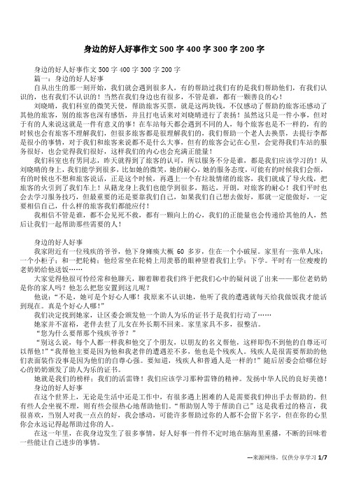 身边的好人好事作文500字400字300字200字