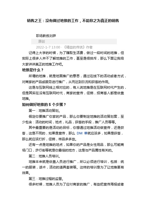 销售之王：没有做过地推的工作，不能称之为真正的销售