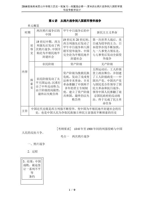 2018届海南省灵山中学高三历史一轮复习--岳麓版必修一-第6讲从鸦片战争到八国联军侵华战争教学设计