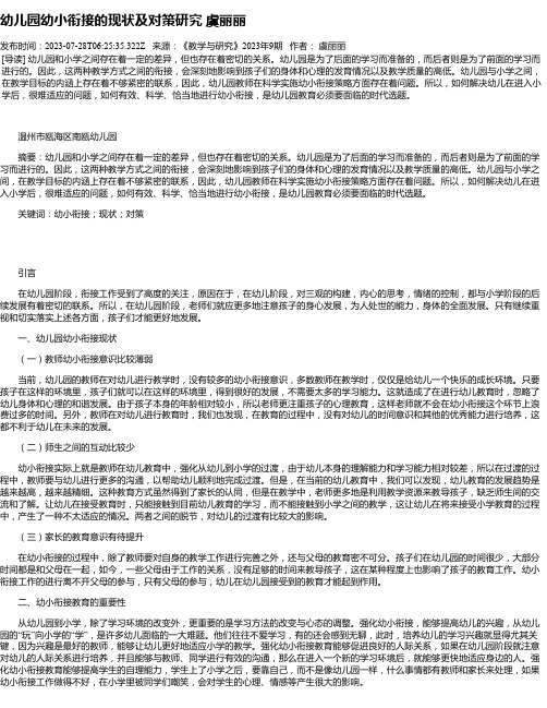 幼儿园幼小衔接的现状及对策研究虞丽丽