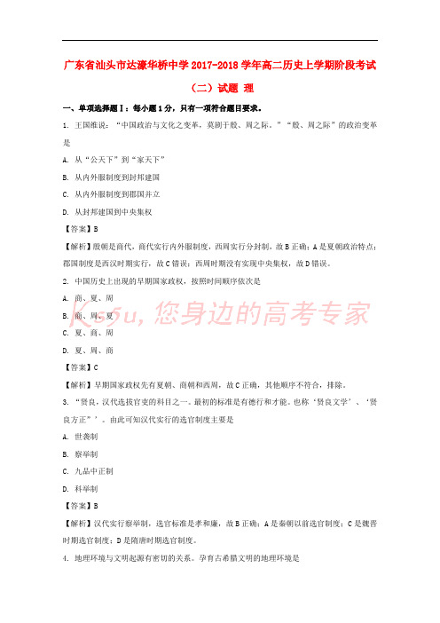 广东省汕头市2017-2018学年高二历史上学期阶段考试(二)试题 理(含解析)