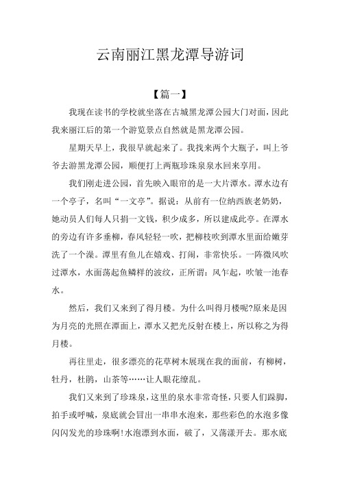 云南丽江黑龙潭导游词