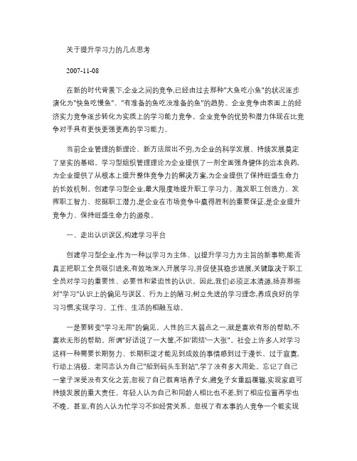 关于提升学习力的几点思考(精)