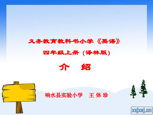 义务教育教科书小学《英语》四年级上册(译林版)介绍