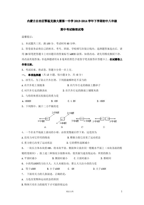 名校 题库 中考 试卷---鄂温克旗大雁第一中学2013-2014学年下学期初中八年级期中考试物理试卷