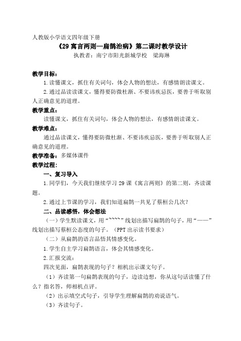 语文人教版四年级下册《29 寓言两则 扁鹊治病》第二课时教学设计